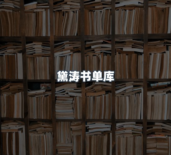 关于黛涛书单库